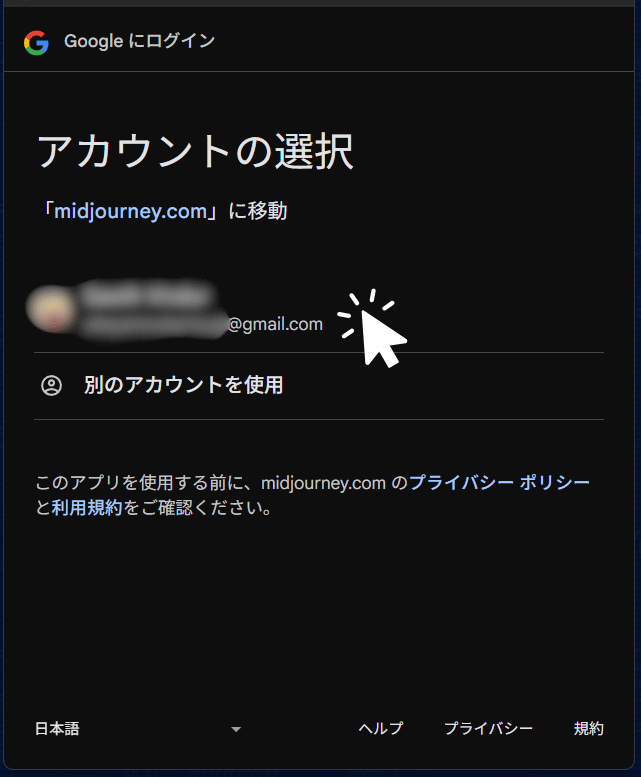 使用するGoogleアカウントを選びます